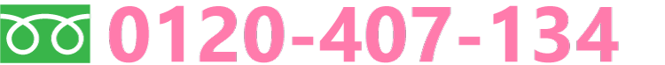 フリーダイヤル0120-407-134（酒田･鶴岡･庄内）