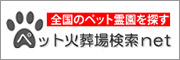 ペット火葬場検索ネット
