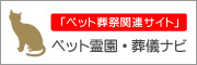 ペット霊園・葬儀ナビ