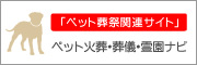 ペット火葬・葬儀・ペット霊園ナビ