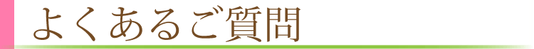 よくあるご質問