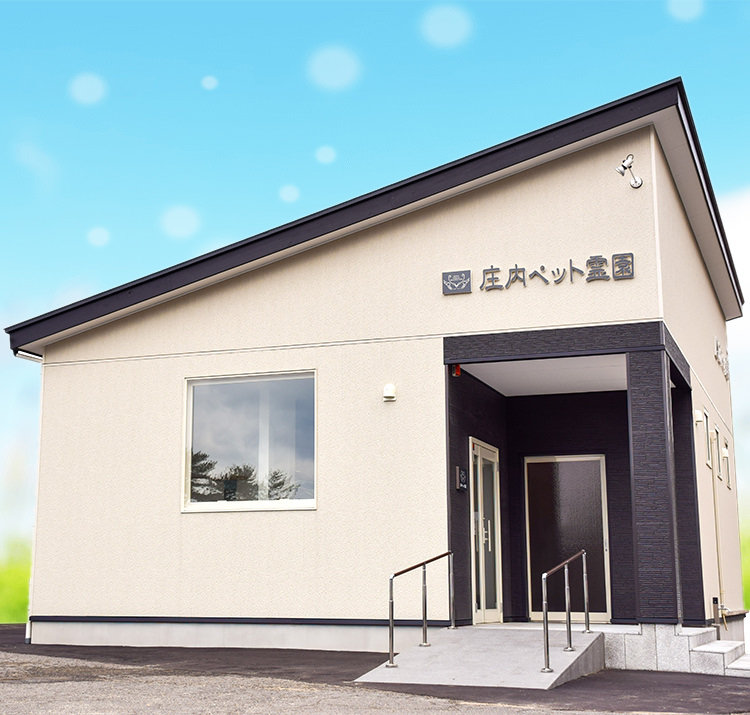 庄内ペット霊園外観