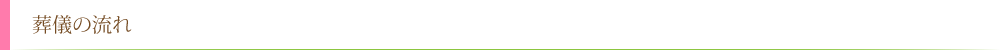 葬儀の流れ