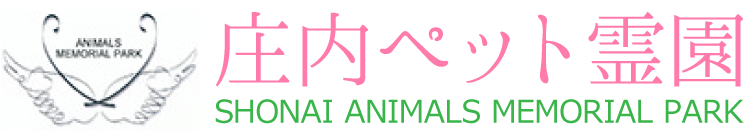 庄内ペット霊園（酒田･鶴岡･庄内）