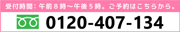 フリーダイヤル0120-407-134（酒田･鶴岡･庄内）