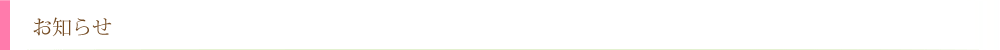 お知らせ