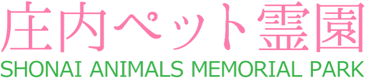 庄内ペット霊園（酒田･鶴岡･庄内）