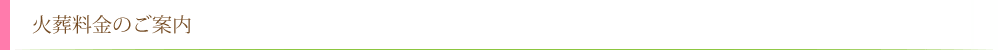 火葬料金のご案内