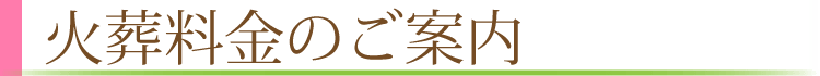 火葬料金のご案内