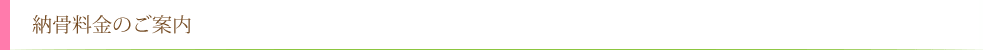 納骨料金のご案内