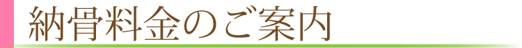 納骨料金のご案内