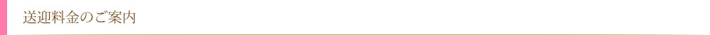送迎料金のご案内