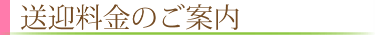 送迎料金のご案内